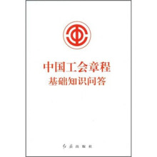 中国工会章程基础知识问答