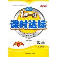1课一练课时达标:小学数学(1年级下)(配北师)(修订版)