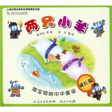 海宝唱响中华童谣：两只小羊（成长篇）