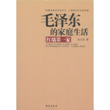 毛泽东的家庭生活：红墙第一家
