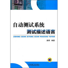 自动测试系统测试描述语言