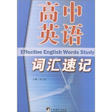高中英语词汇速记