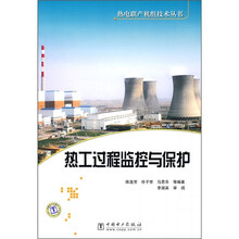热工过程监控与保护