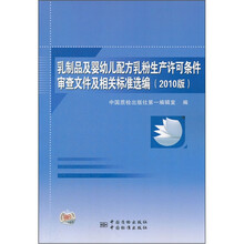乳制品及婴幼儿配方乳粉生产许可条件审查文件及相关标准选编(2010版)