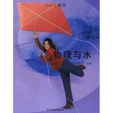 小小工程师:物理与水