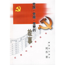 党旗·党徽·党费的故事