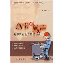 细节的响声:刘鹏凯企业管理经验谈