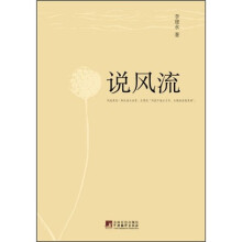 说风流