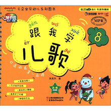 跟我学儿歌（3-6岁适用8）/云朵宝贝幼儿系列图书