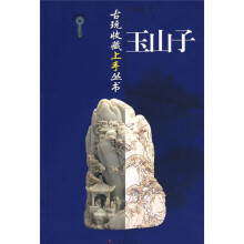 古玩收藏上手丛书:玉山子