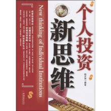 个人投资新思维