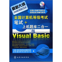 全国计算机等级考试笔试+上机题库二合一:二级Visual Basic(附1张CD光盘)