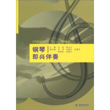 高等院校音乐类“十一五”规划教材：钢琴即兴伴奏
