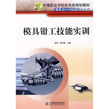 中等职业学校机电类规划教材：模具钳工技能实训