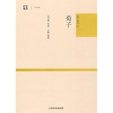 荀子(大学经典)