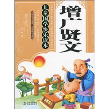 儿童国学快乐读本：增广贤文（注音版）