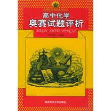新课程新奥赛系列丛书：高中化学奥赛试题评析