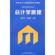 经济学与工商管理类系列教材：会计学原理