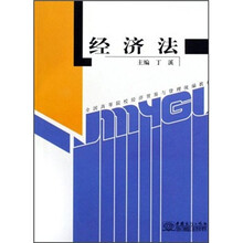 经济法（全国高等院校经济贸易与管理统编教材）