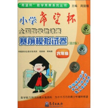 “希望杯”数学竞赛系列丛书：小学希望杯全国数学邀请赛赛前模拟试卷（6年级）（第2版）