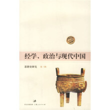 经学、政治与现代中国：思想史研究（第3辑）