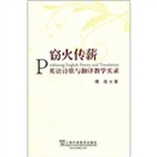 窃火传新：英语诗歌与翻译教学实录