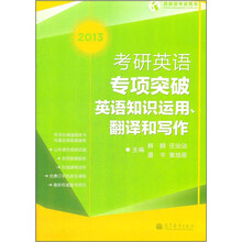 考研英语专项突破(英语知识运用、翻译和写作)
