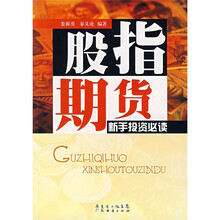 股指期货新手投资必读