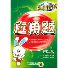 神机妙算应用题：4年级