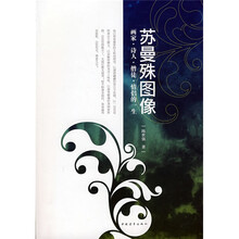 苏曼殊图像:画家·诗人·僧徒·情侣的一生