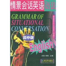 情景会话英语语法(高中版)