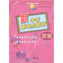 名师评析中考试题·新中考重难点精析：英语