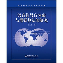 语音信号盲分离与增强算法的研究/信息科学与工程系列专著