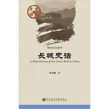 中国史话·物化历史系列：长城史话