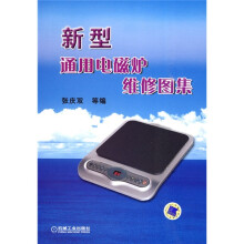 新型通用电磁炉维修图集