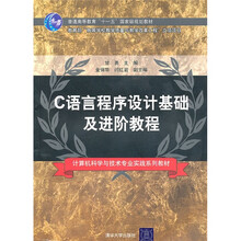 C语言程序设计基础及进阶教程