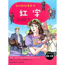 我的超级漫画书：红字