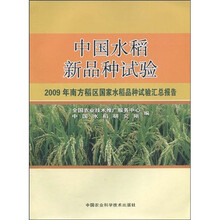 中国水稻新品种试验：2009年南方稻区国家水稻品种试验汇总报告