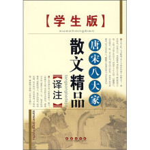 唐宋八大家散文精品译注(学生版)