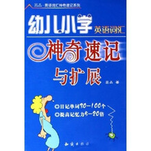 幼儿小学英语词汇神奇速记与扩展