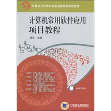 计算机常用软件项目应用教程