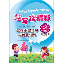 越写越精彩·写作全程指导与优化训练:2年级第2学期