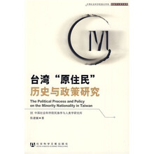 台湾“原住民”历史与政策研究