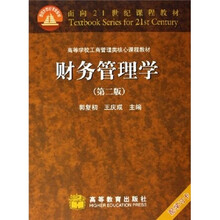 高等学校工商管理类核心课程教材：财务管理学（第2版）（附光盘+学习卡）