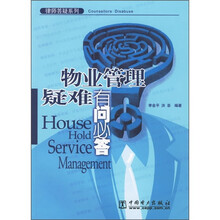 物业管理疑难有问必答