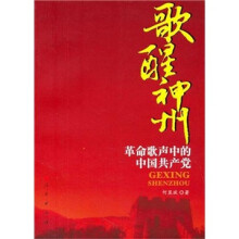 歌醒神州:革命歌声中的中国共产党
