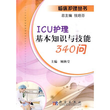 ICU护理基本知识与技能340问