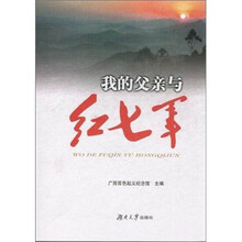 我的父亲与红七军