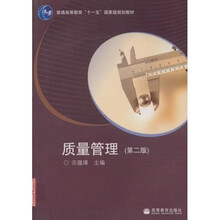 普通高等教育“十一五”国家级规划教材：质量管理