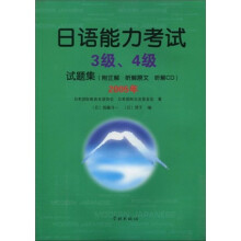 日语能力考试3级、4级试题集(2005年)(附CD光盘1张)